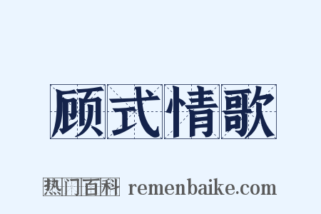 顾式情歌是什么意思的图片